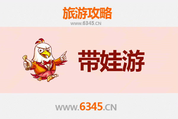 邢台南宫带娃旅游全攻略：亲子游注意事项与贴心指南