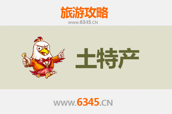 邢台南宫旅游必带土特产推荐 | 资深博主精选指南