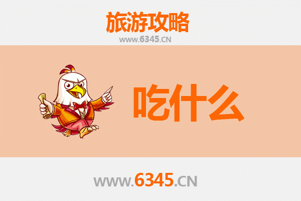 邢台南宫美食必吃清单